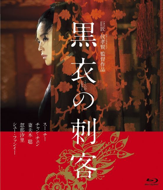 - 黒衣の刺客 Blu-ray