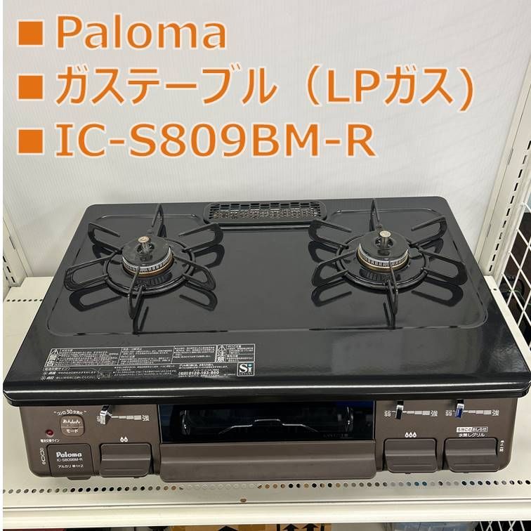 リユースのサ Paloma ガステーブル IC S 809 BM R 管理251212 01