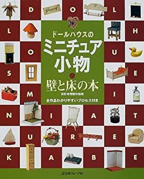 【】 ドールハウスのミニチュア小物 壁と床の本