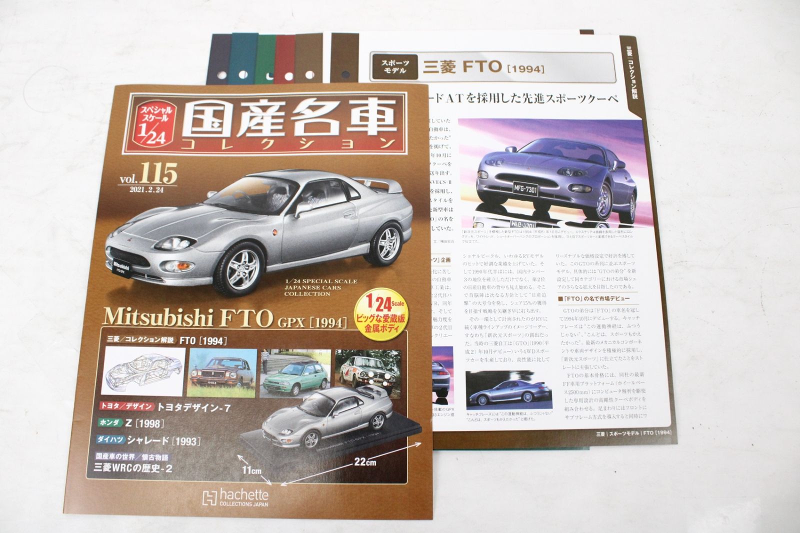 未開封 アシェット 国産名車コレクション1/24 三菱 FTO GPX (1994) vol
