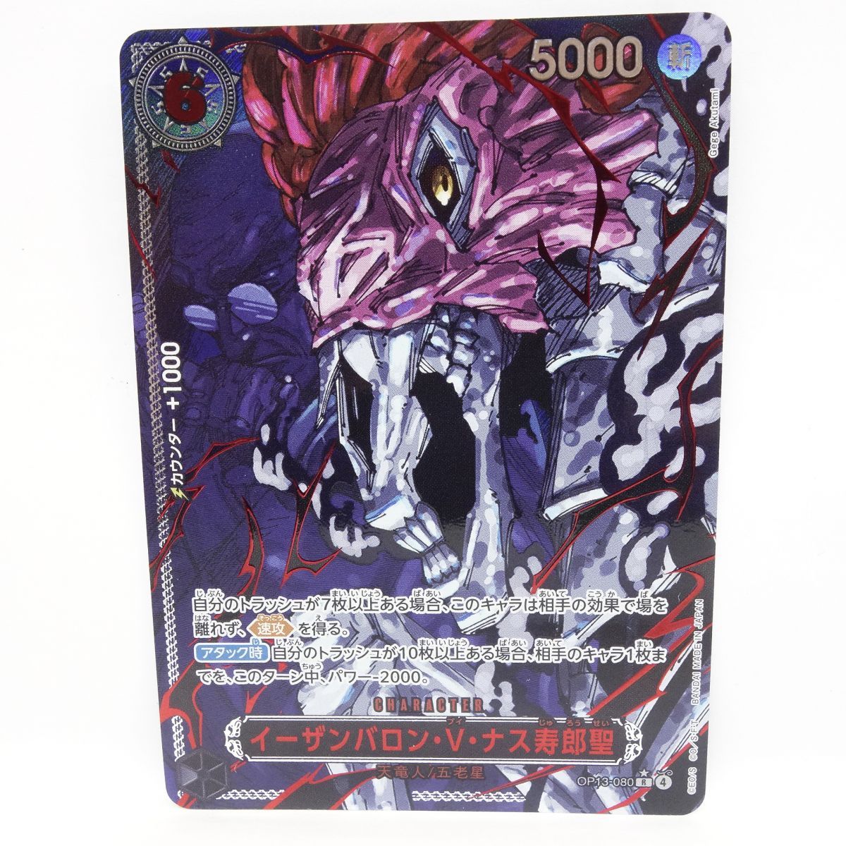 ワンピースカードゲーム イーザンバロン・V・ナス寿郎聖 OP13-080 R