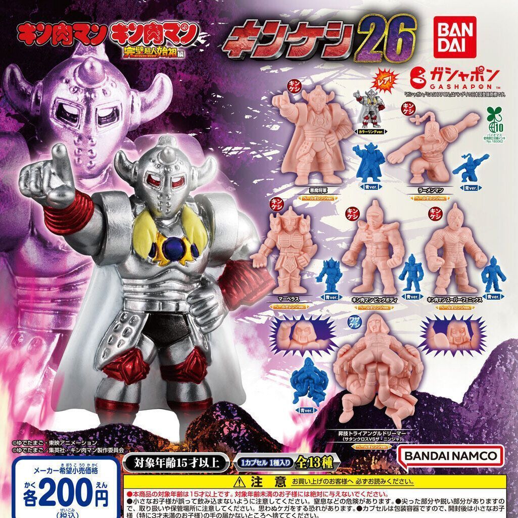 キン肉マン キンケシ26 [ノーマル12種セット※レアは含みません