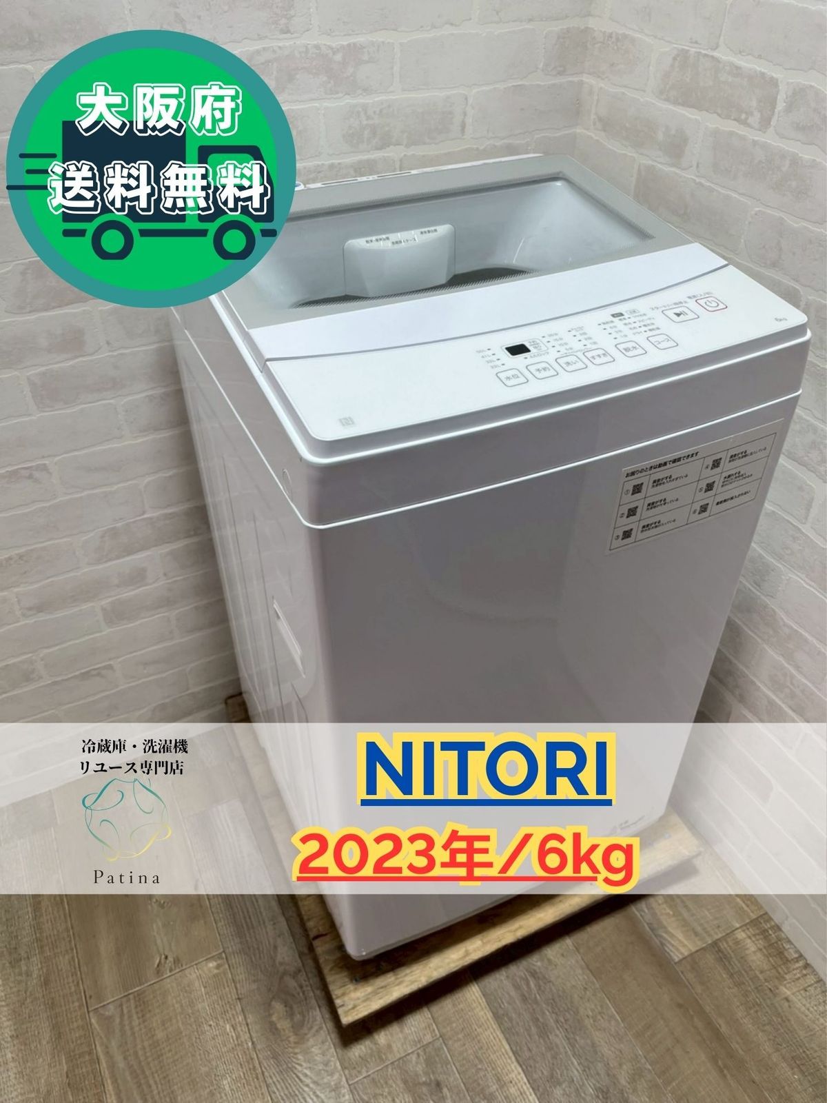 【高年式】大阪送料無料★3か月保障★洗濯機★2023年★NTR60★IS-314 大阪送料無料☆3か月保障付き☆洗濯機☆ニトリ☆6kg☆2023年☆NT60L1WH