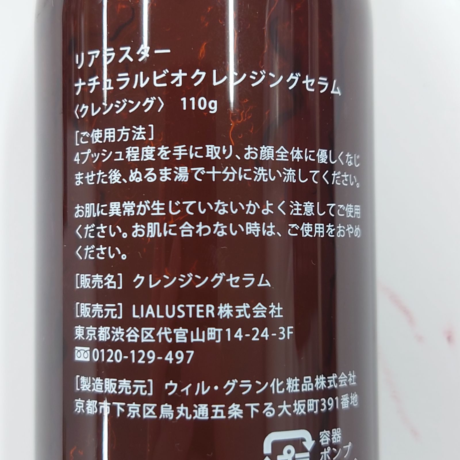 L1845 LIALUSTER リアラスター ナチュラルビオクレンジングセラム 110g