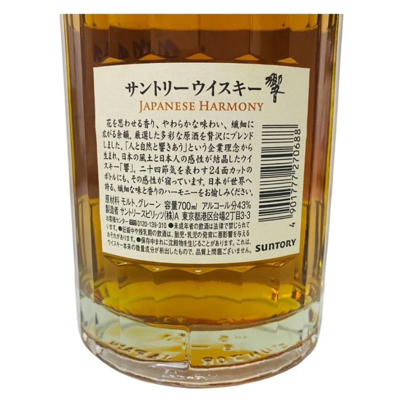 サントリー ウイスキー 購入 響ジャパニーズハーモニー 700ml 43度