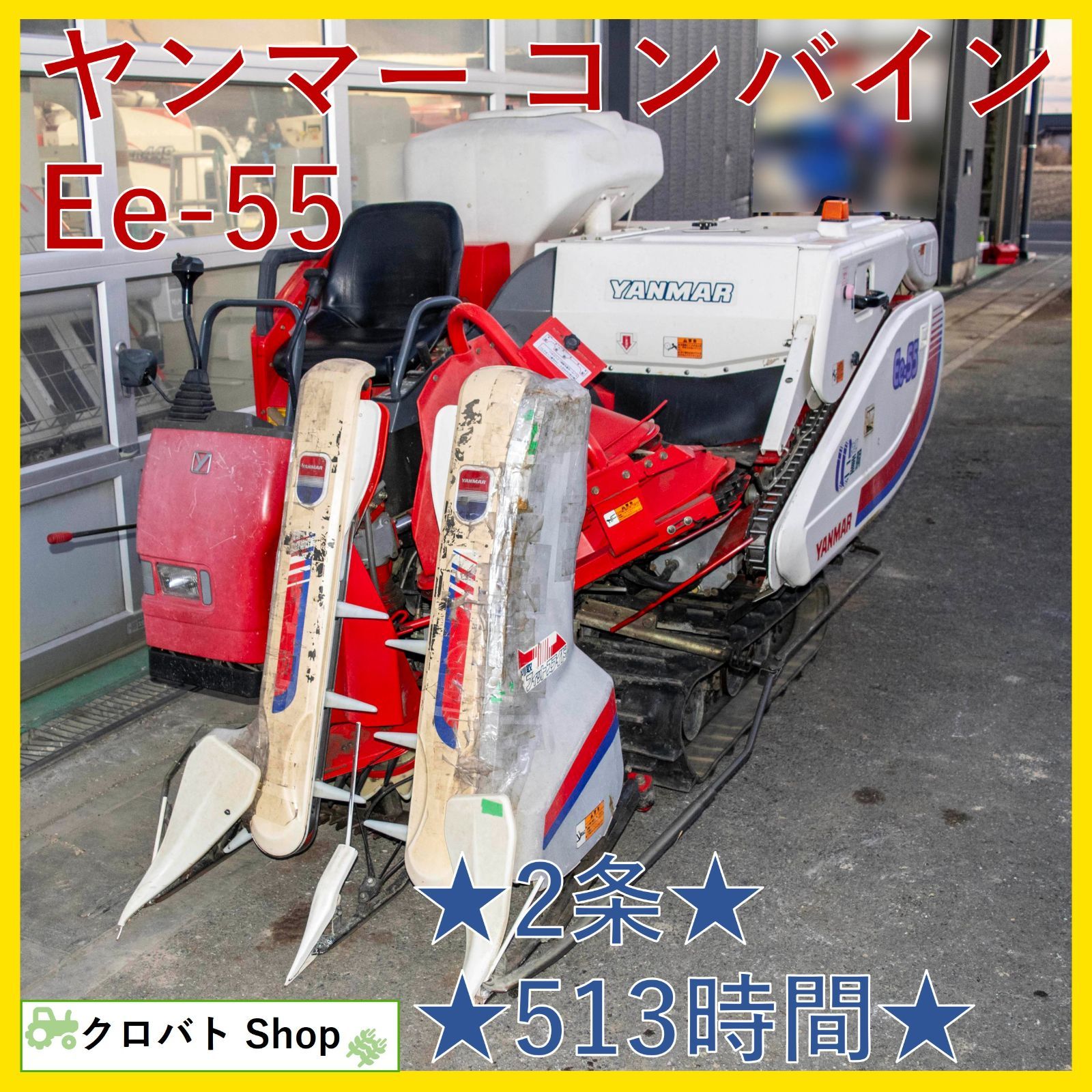 埼玉発 ヤンマー コンバイン Ee 55 2条 13馬力 513時間 ディーゼル HST無段変速 稲 刈取 取説付き