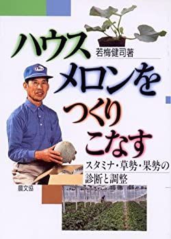 【中古】 ハウスメロンをつくりこなす スタミナ・草勢・果勢の診断と調整 ハウスメロンをつくりこなす スタミナ・草勢・果勢の診断と調整 :