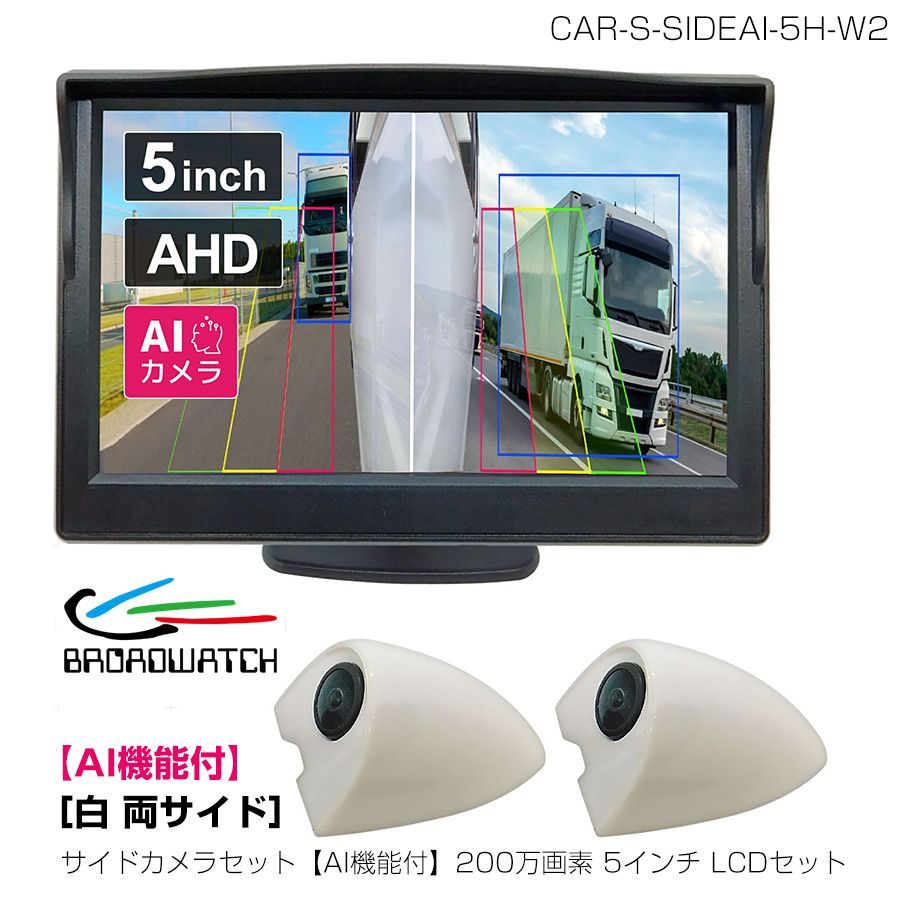 ブロードウォッチ 運転支援 サイドカメラセット AI機能付 200万画素 5インチLCDセット 白 両サイド CAR S SIDEAI 5 H W 2 入荷後発送