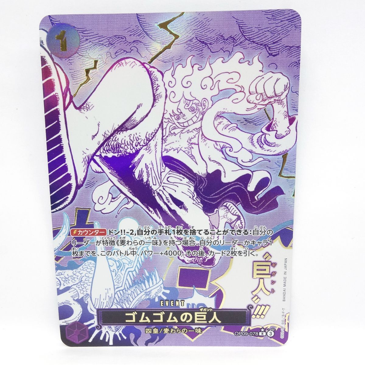 ワンピースカードゲーム ゴムゴムの巨人 OP09-078 R ☆ パラレル ※中古