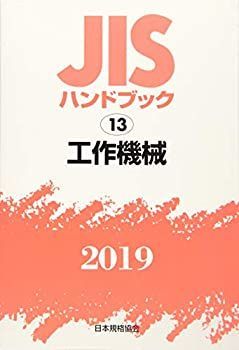 中古】 JISハンドブック 工作機械 (13;2019) JISハンドブック 工作