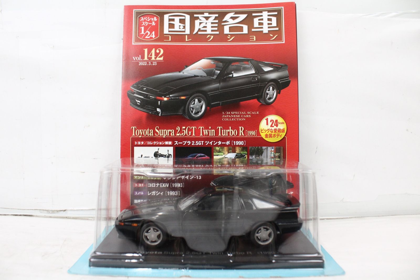 未開封 アシェット 国産名車コレクション 1/24 トヨタ スープラ 2.5GT