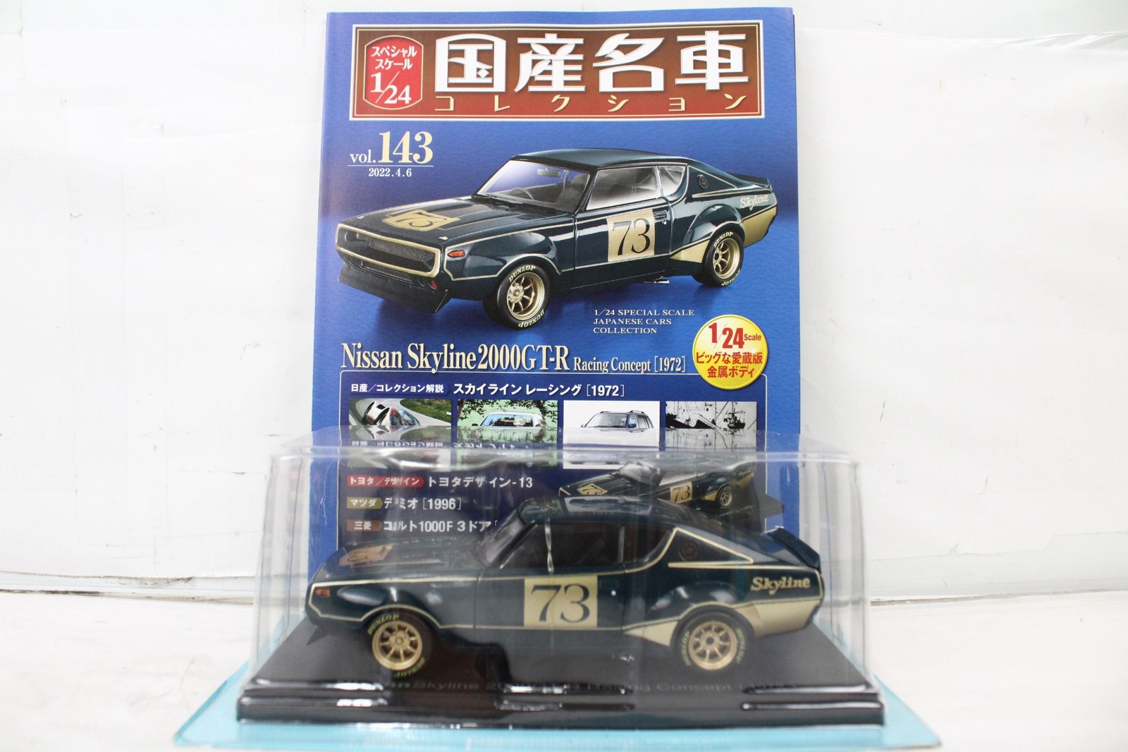 アシェット 国産名車 コレクション 日産 スカイライン レーシング 1972 1|24 vol.143 -D-J 02-byebye