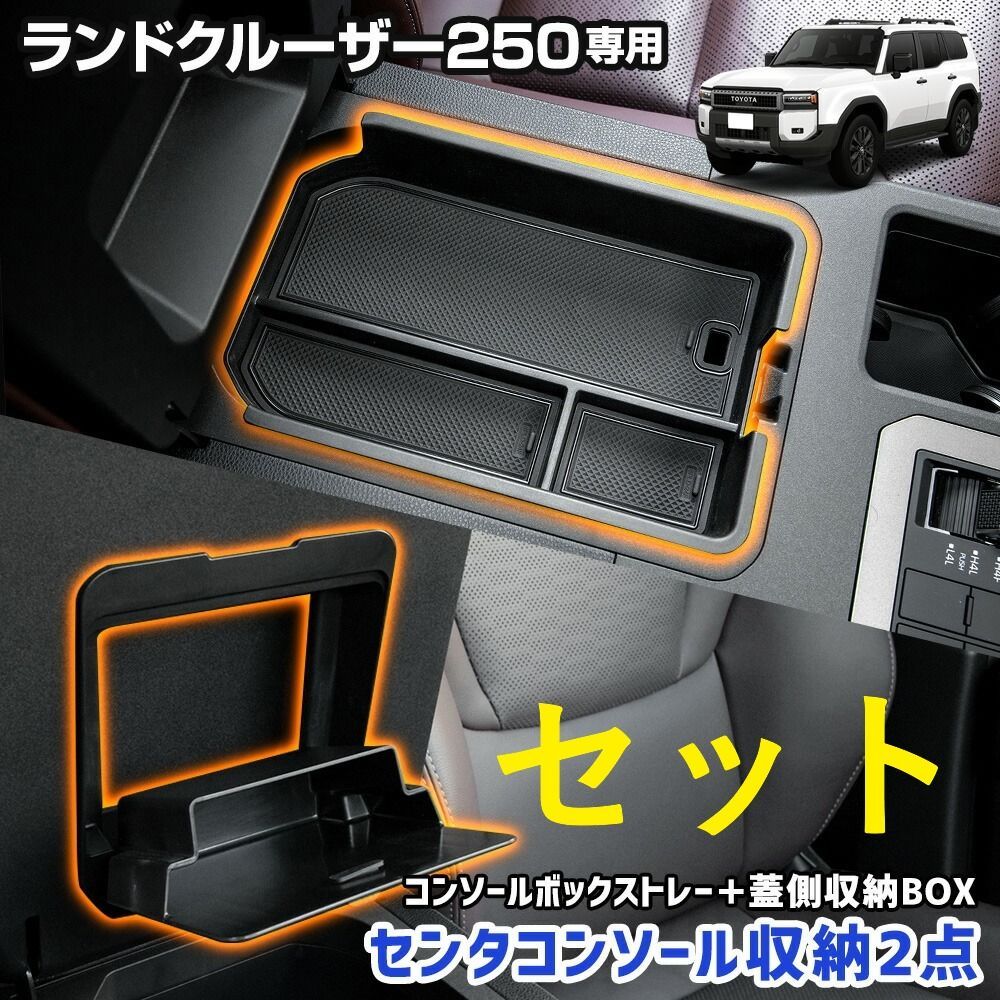セット割】 ランドクルーザー 250 専用 コンソールボックストレー
