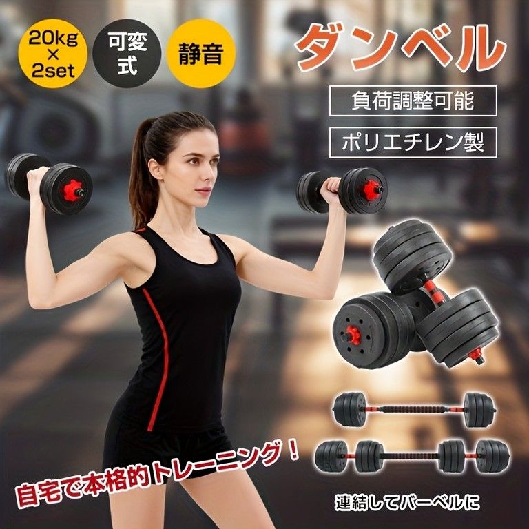 自宅で本格トレーニング】調整可能ダンベルセット 20kg/40kg 2個セット