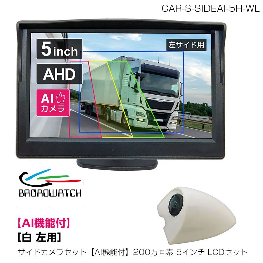 ブロードウォッチ 運転支援 サイドカメラセット AI機能付 200万画素 5インチLCDセット 白 左用 CAR S SIDEAI 5 H WL 入荷後発送