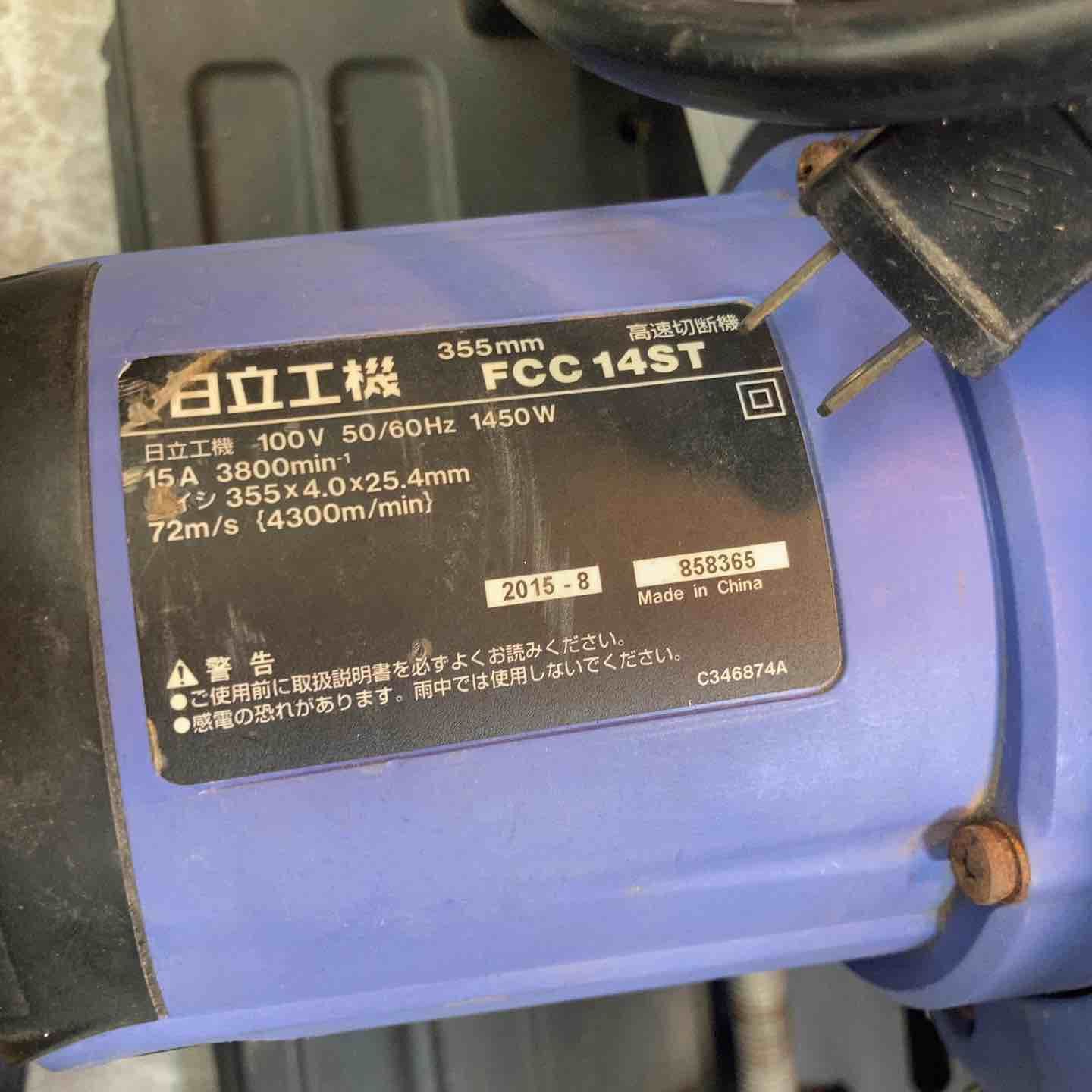 ハイコーキ HIKOKI 旧 日立工機 355 mm高速切断機 FCC 14 ST