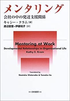 メンタリング 会社の中の発達支援関係 【公式通販】