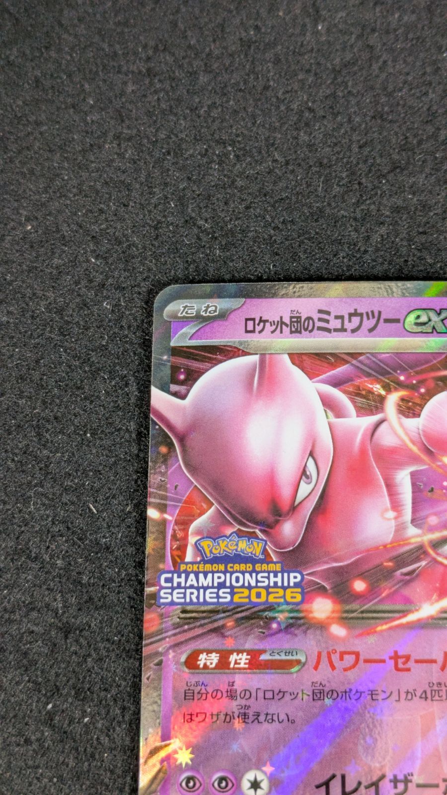 大野56-1-1211】ロケット団のミュウツーex プロモ - メルカリ