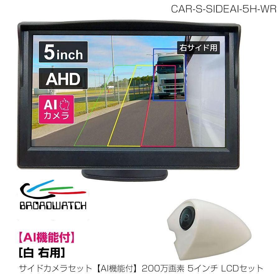 ブロードウォッチ 運転支援 サイドカメラセット AI機能付 200万画素 5インチLCDセット 白 右用 CAR S SIDEAI 5 H WR 入荷後発送