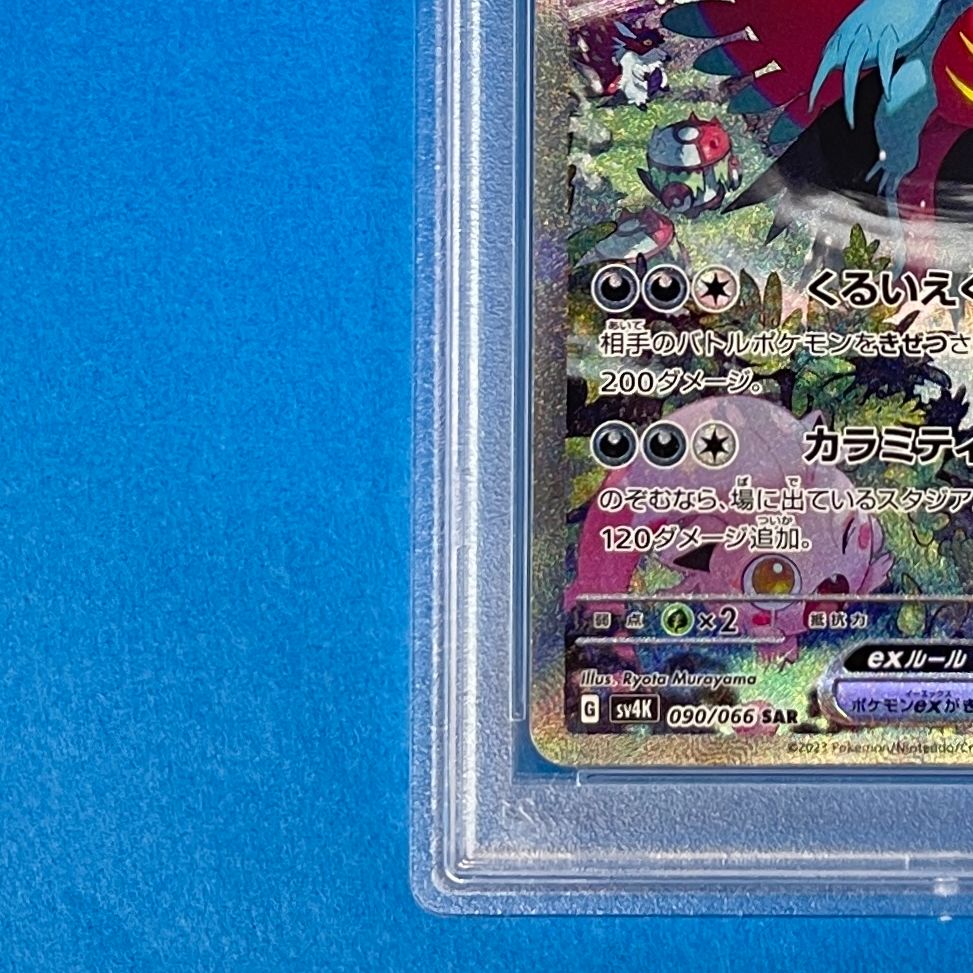 PSA10】 トドロクツキex sv4K 090/066 SAR ポケモンカード [古代の咆哮