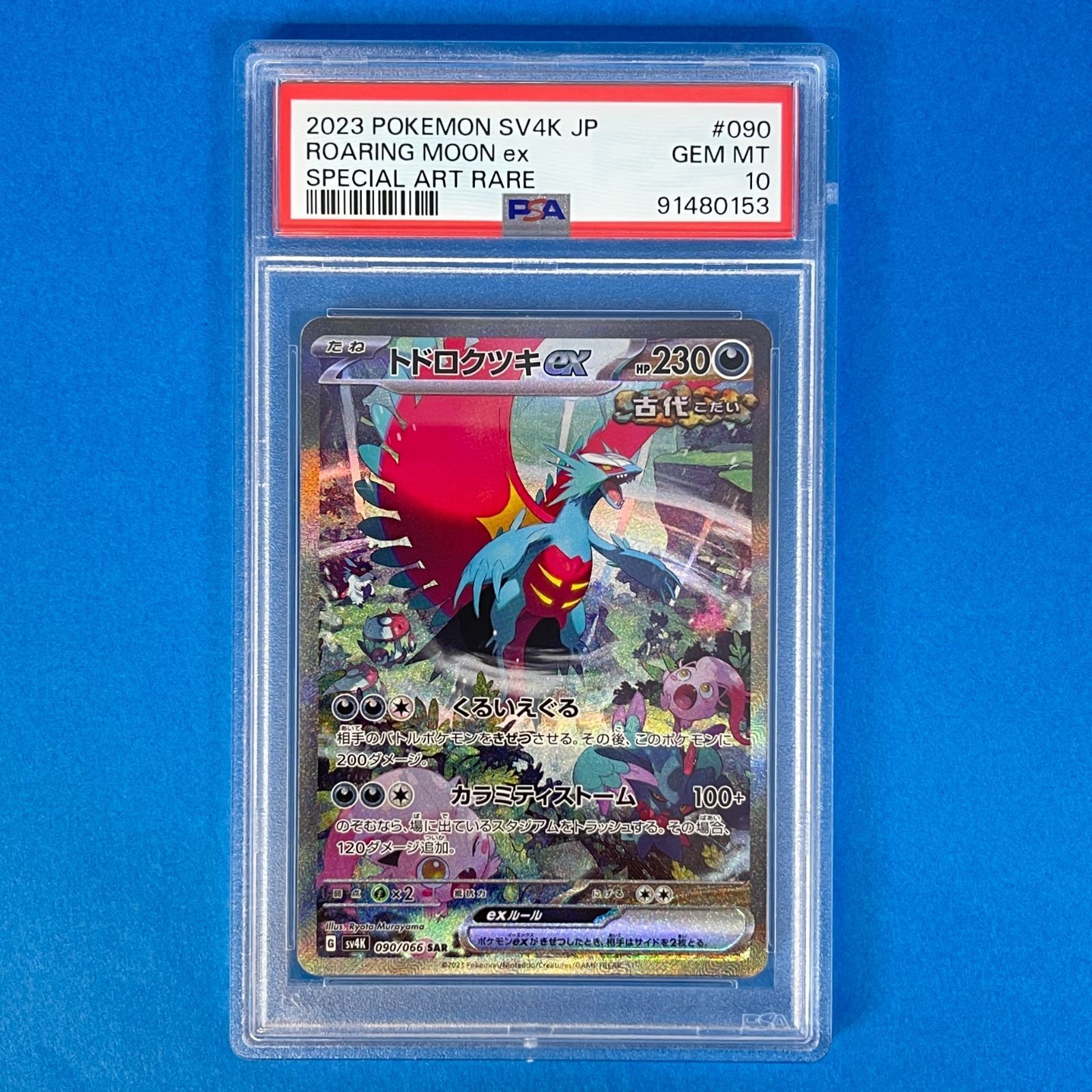 PSA10】 トドロクツキex sv4K 090/066 SAR ポケモンカード [古代の咆哮