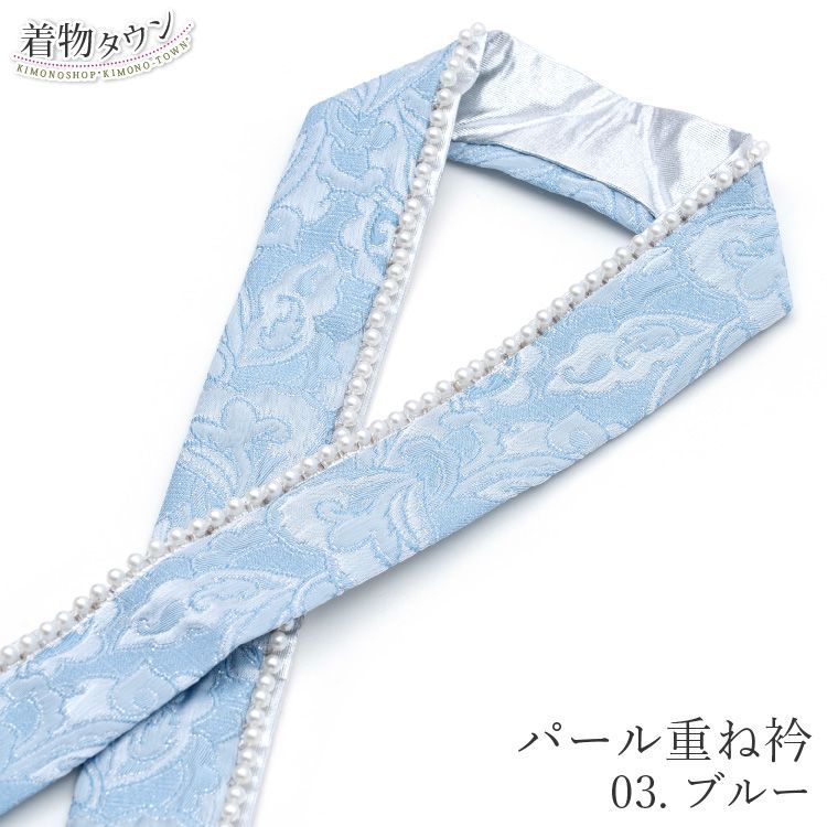 重ね衿 パール付き 03.ブルー 水色 くすみ色 和装小物 着物 和服 振袖 袴 卒業式 成人式 訪問着 kasaneeri-00015