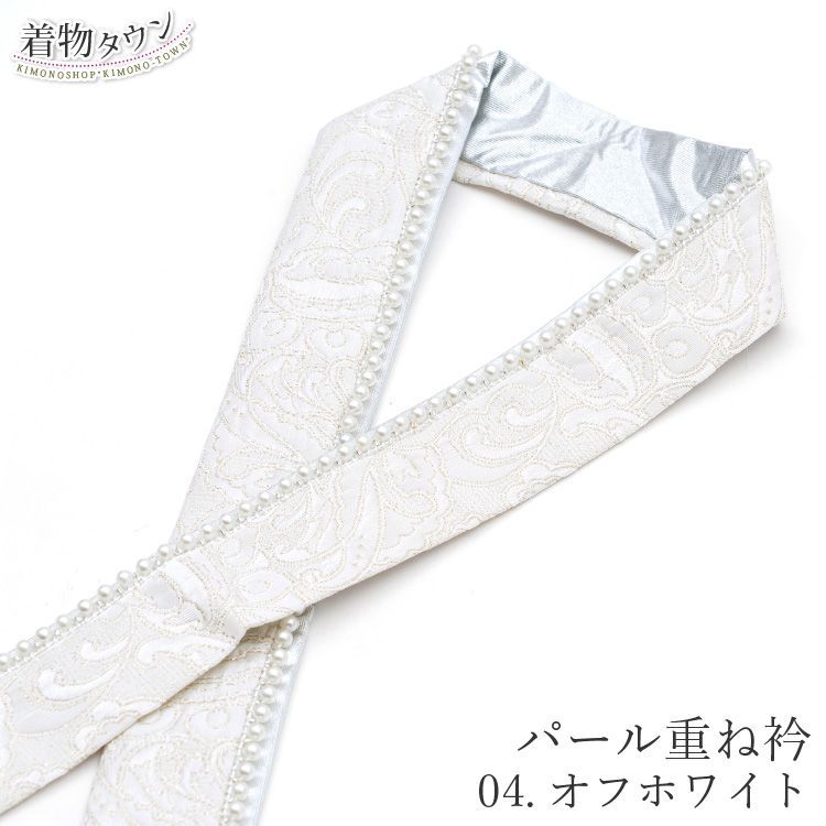 重ね衿 パール付き 04.オフホワイト 白 くすみ色 和装小物 着物 和服 振袖 袴 卒業式 成人式 訪問着 kasaneeri-00015