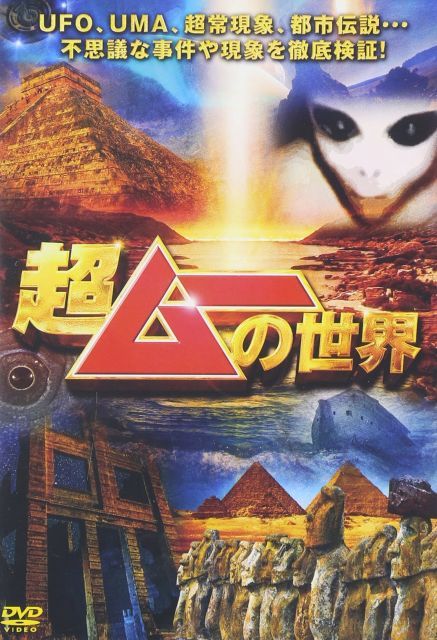 超ムーの世界 DVD