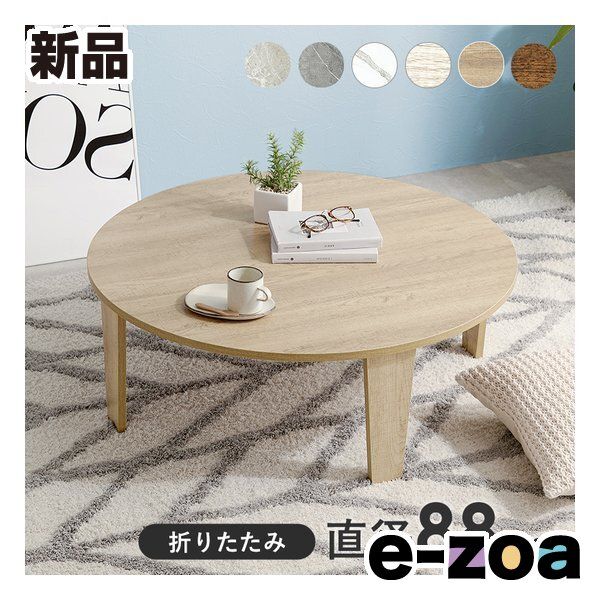 萩原 ハギハラ 折れ脚テーブル 円形/折りたたみ式/直径88cm/木目調