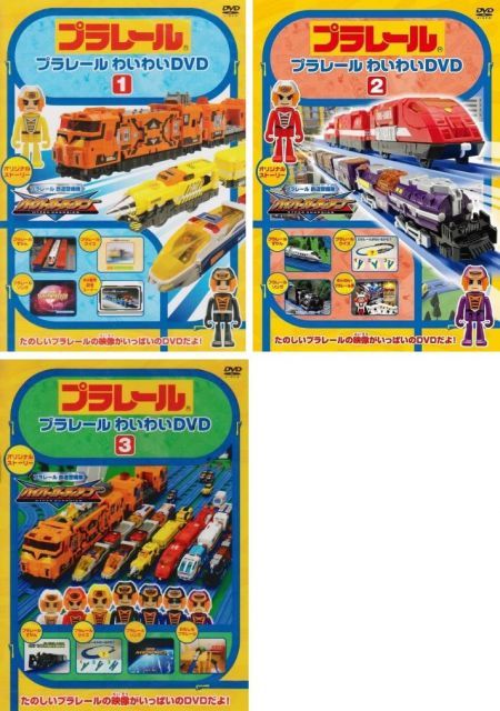 - プラレールわいわい DVD レンタル落ち 全3巻セット マーケットプレイスDVDセット商品