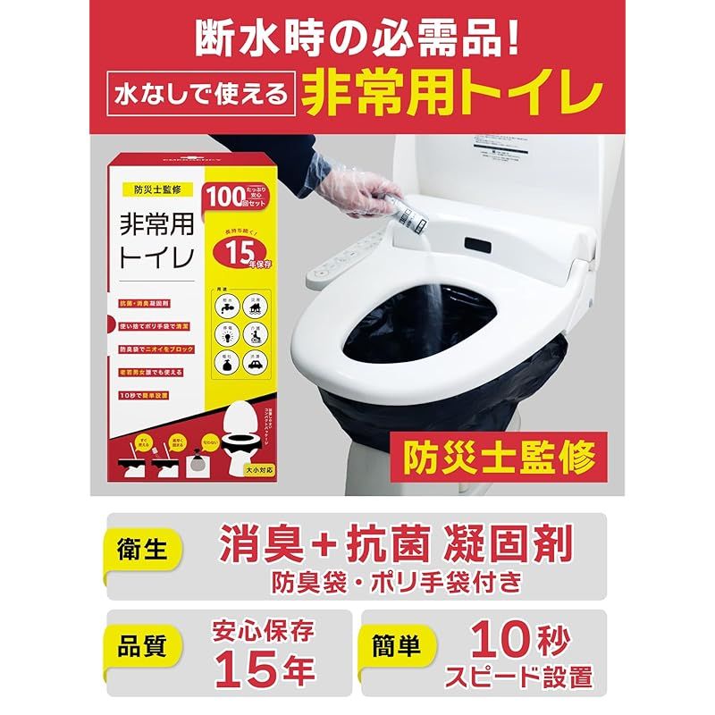 非常用トイレ100回分セット 簡易トイレ 15年保存 消臭 抗菌凝固剤 ポリ手袋 防臭袋 10秒スピード設置 大小対応 断水対策 携帯トイレ 防災グッズ 防災防犯ダイレクト