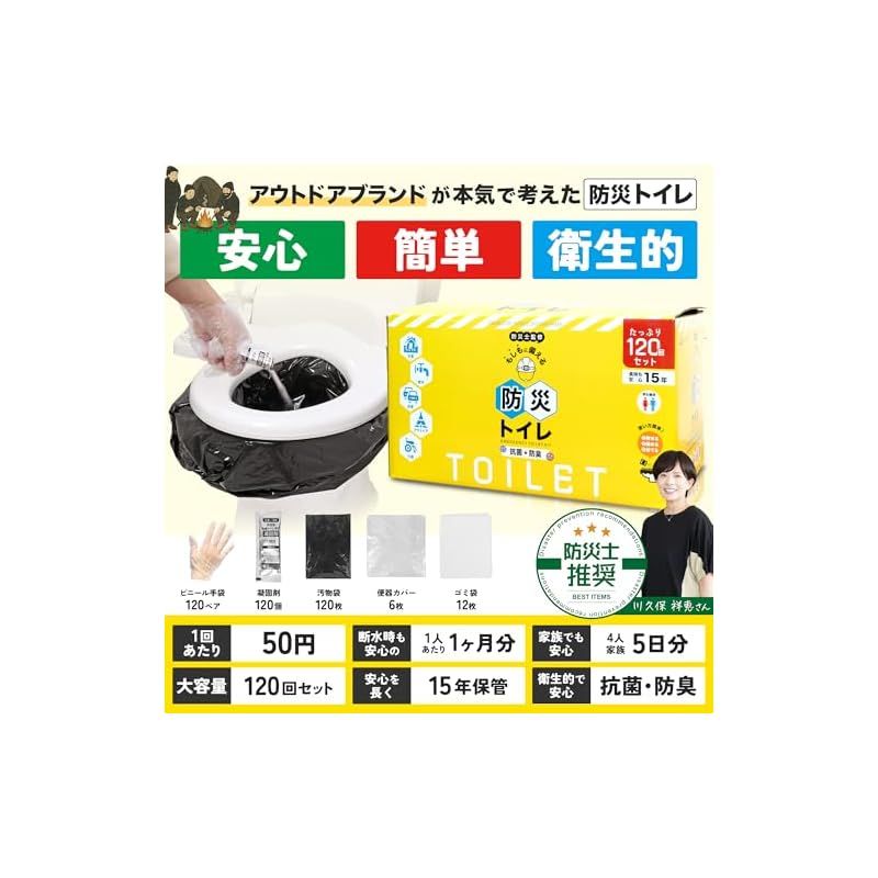 防災士推奨 LIFE JOURNEY 防災トイレ 120回分 簡易トイレ 災害用 地震 携帯トイレ 防災グッズ 凝固剤 手袋付き アウトドア