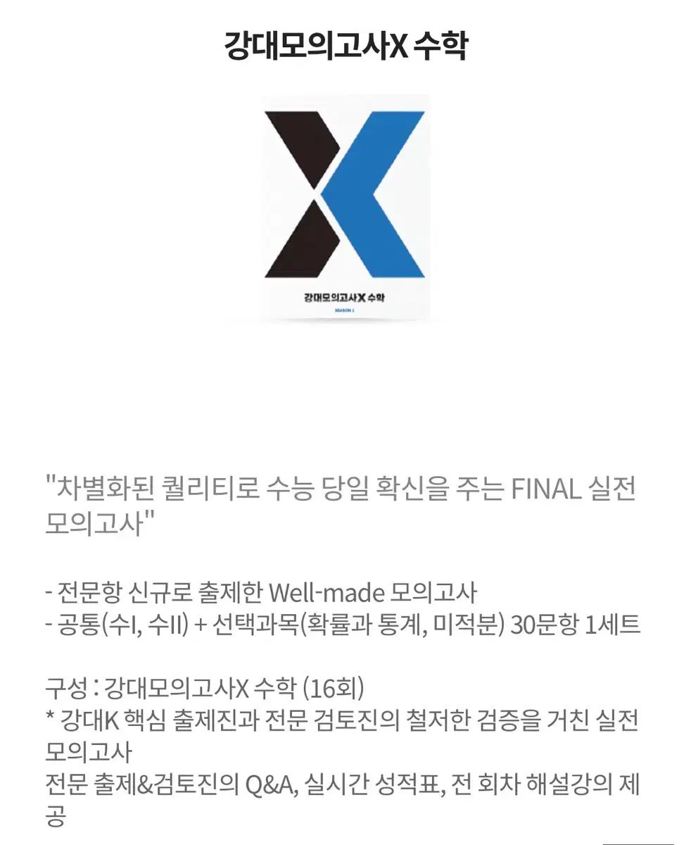 江南デソン塾 강x サーキットx 模擬試験 数学 全14回分