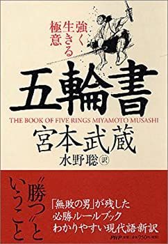 【】 五輪書 強く生きる極意