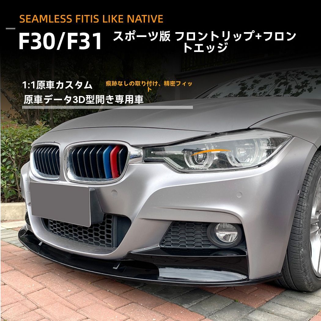 送料無料 BMW 3シリーズ F30 F31 320i 2013-2019年対応 フロントリップ