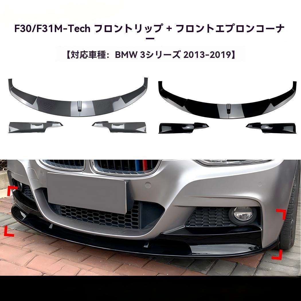 送料無料 BMW 3シリーズ F30 F31 320i 2013-2019年対応 フロントリップ