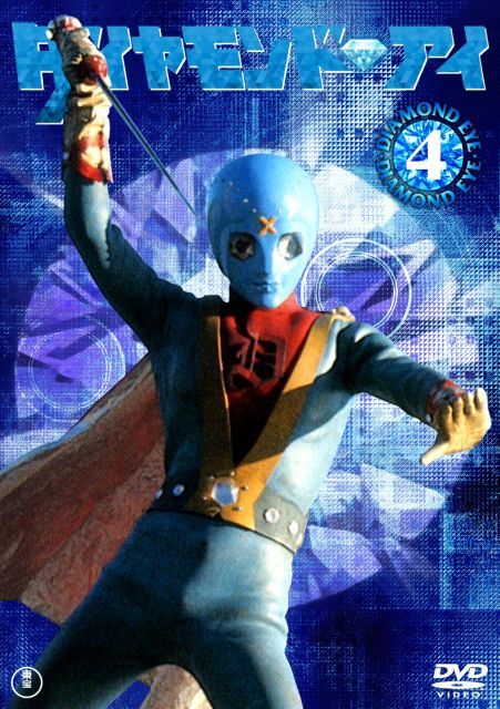 【-非常に良い】ダイヤモンド・アイVOL.4 [DVD]