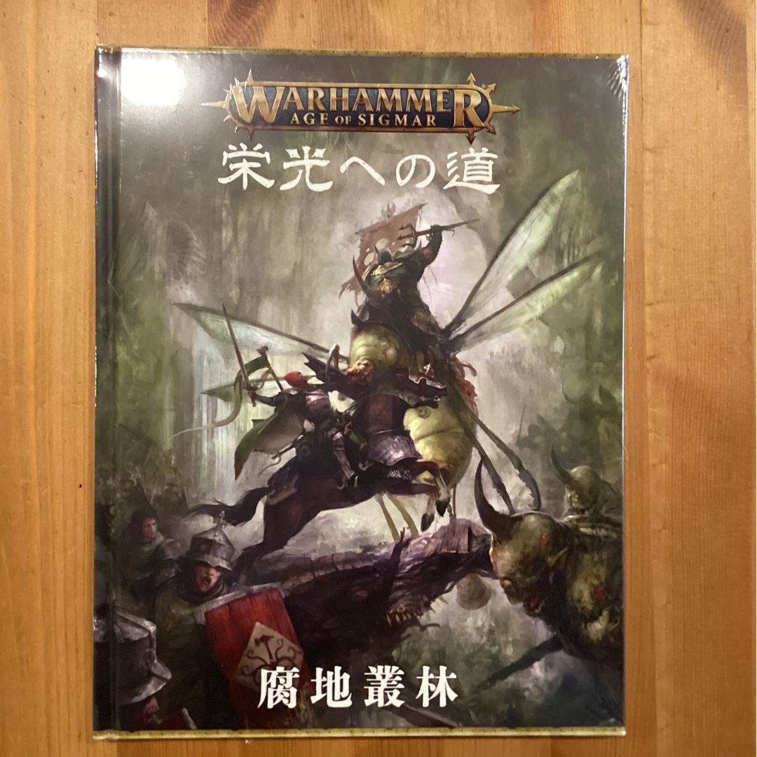 ウォーハンマー エイジ オヴ シグマー 栄光への道 腐地叢林 日本語版