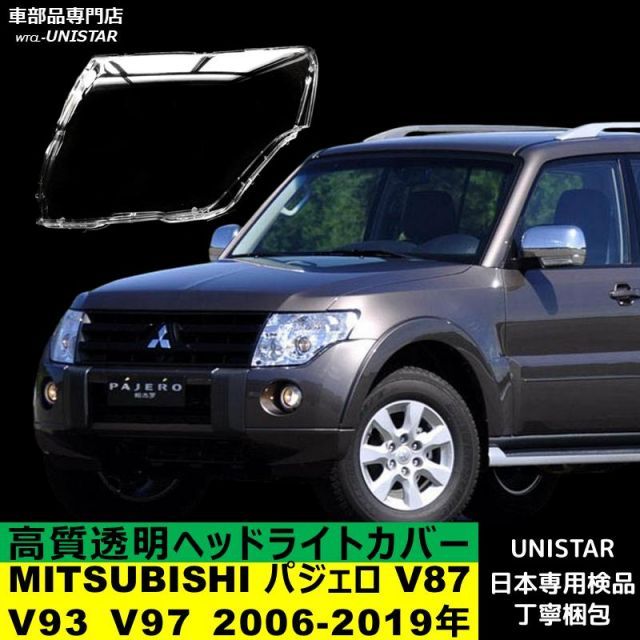 MITSUBISHI 三菱 パジェロ V87 V93 V97 2006-2019年 適用 ヘッドライト