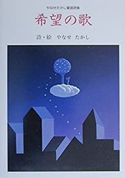 【】 希望の歌 やなせたかし童謡詩集