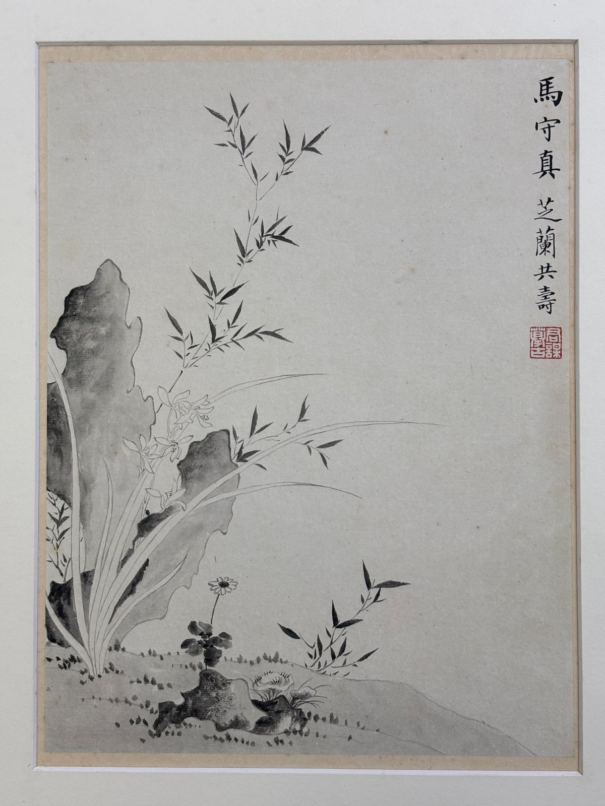 中国絵画 額装 馬守真 芝蘭共寿 蘭と竹 水墨画 張乃燕擬