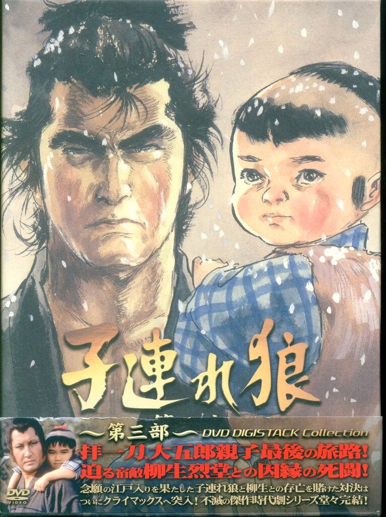 ドラマDVD 子連れ狼 第三部 DVDデジスタック コレクション