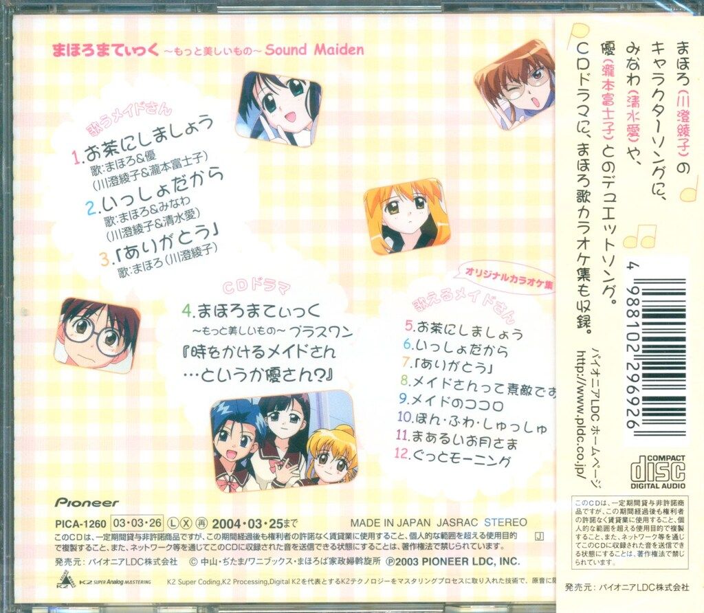 アニメCD Sound Maiden/まほろまてぃっく もっと美しいもの ※未開封