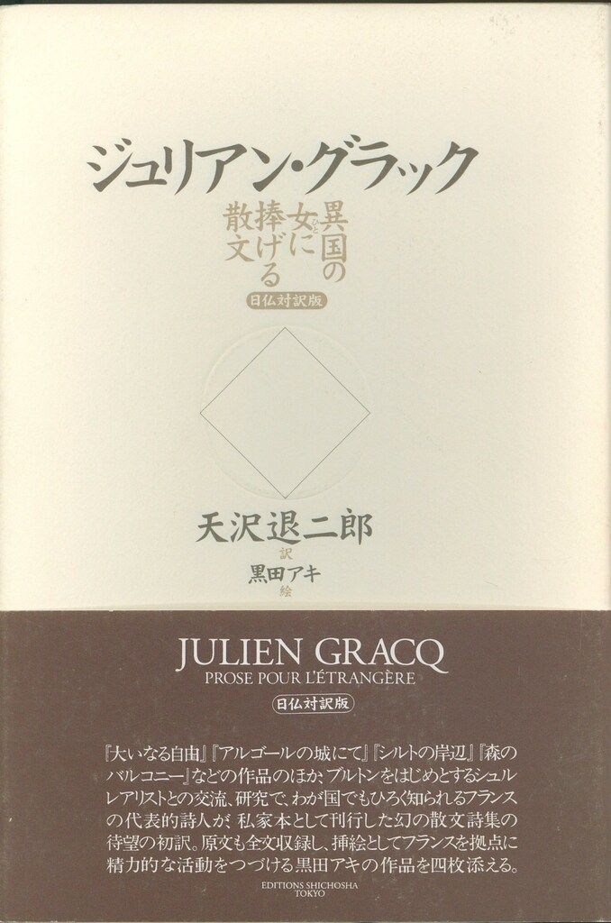 異国の女に捧げる散文 異国の女に捧げる散文：日仏対訳版(ジュリアン