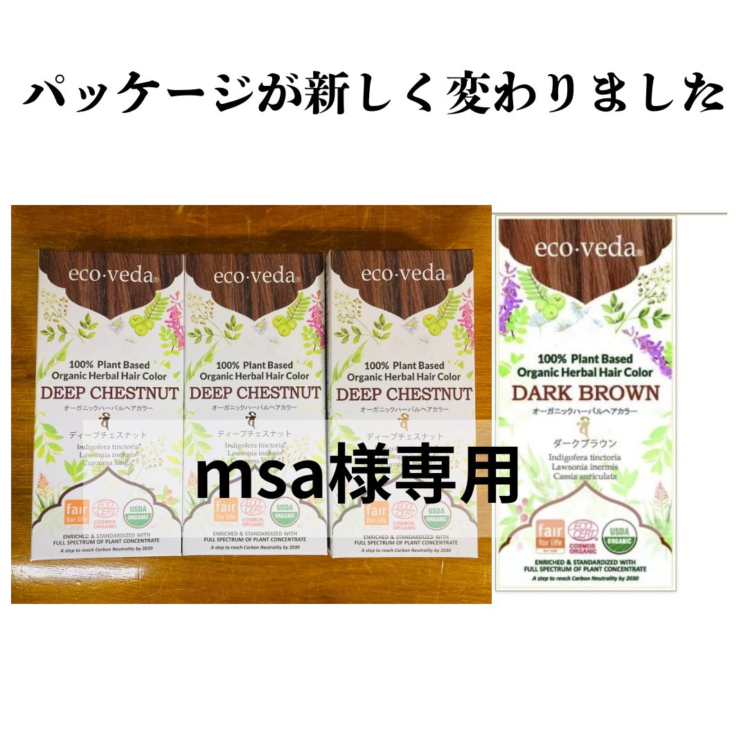 エコヴェーダオーガニックヘアーカラーディープチェスナットとダークブラウン