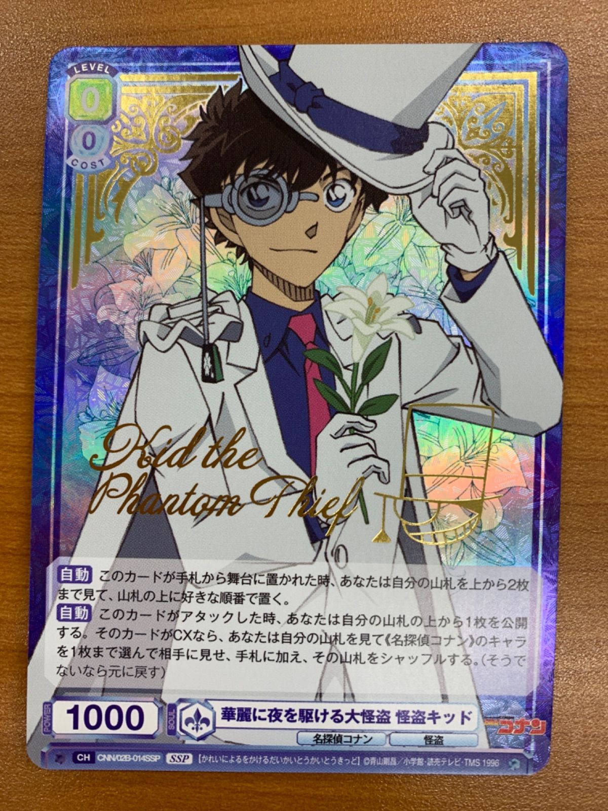 状態A 華麗に夜を駆ける大怪盗 怪盗キッド SSP CNN|02 B-014 ヴァイスシュヴァルツブラウ 名探偵コナン まじっく快斗