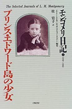 【中古】 プリンス・エドワード島の少女 (モンゴメリ日記)