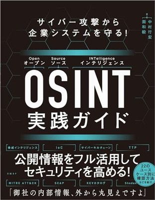 サイバー攻撃から企業システムを守る！　OSINT実践ガイド OSINT実践ガイド サイバー攻撃から企業システムを守る！ | OSINT実践 サイバー攻撃から企業システムを守る！OSINT実践ガイド 新品本