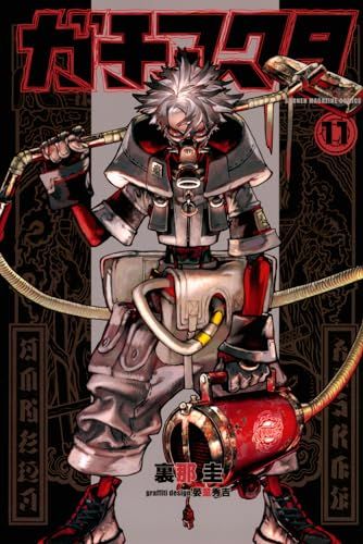 ガチアクタ(11) (少年マガジンKC)／裏那 圭、晏童 秀吉 - メルカリ