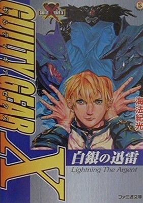 ギルティギア ゼクス 白銀の迅雷 (ファミ通文庫 151) - メルカリ